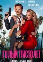 Голый пистолет смотреть онлайн (2025)
